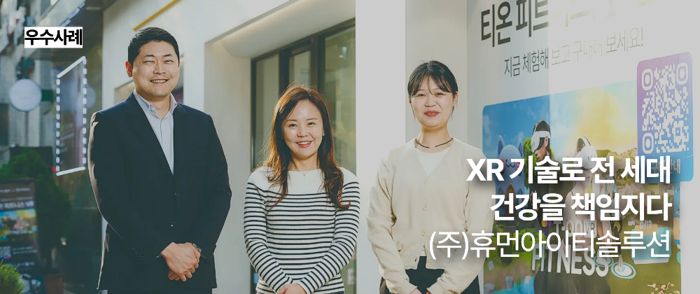 [우수사례] XR 기술로 전 세대 건강을 책임지다 (주)휴먼아이티솔루션