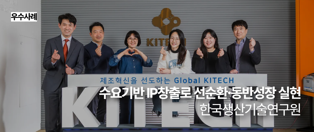 [우수사례] 수요기반 IP창출로 선순환∙동반성장 실현_한국생산기술연구원