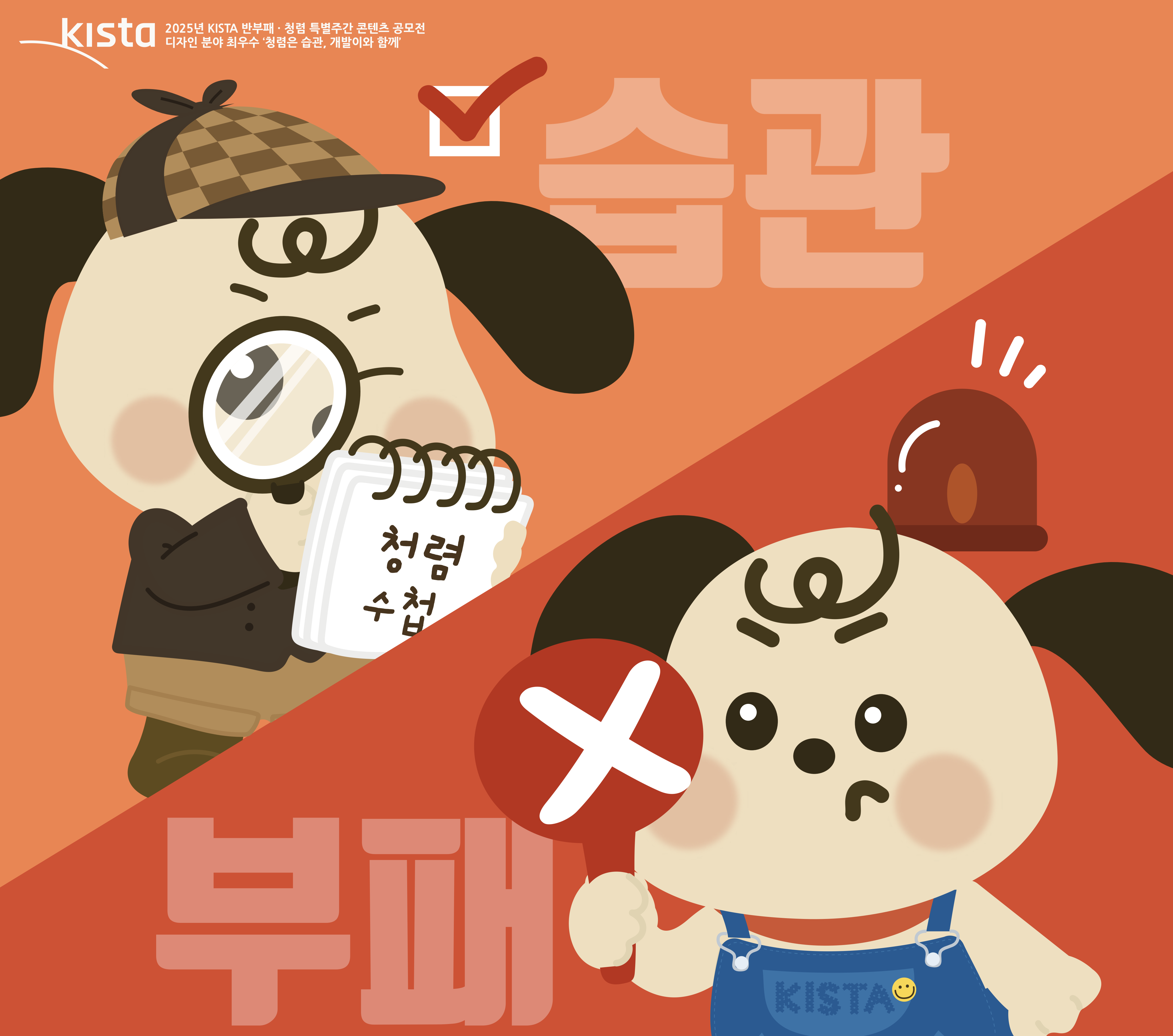 청렴은 습관, 개발이와 함께