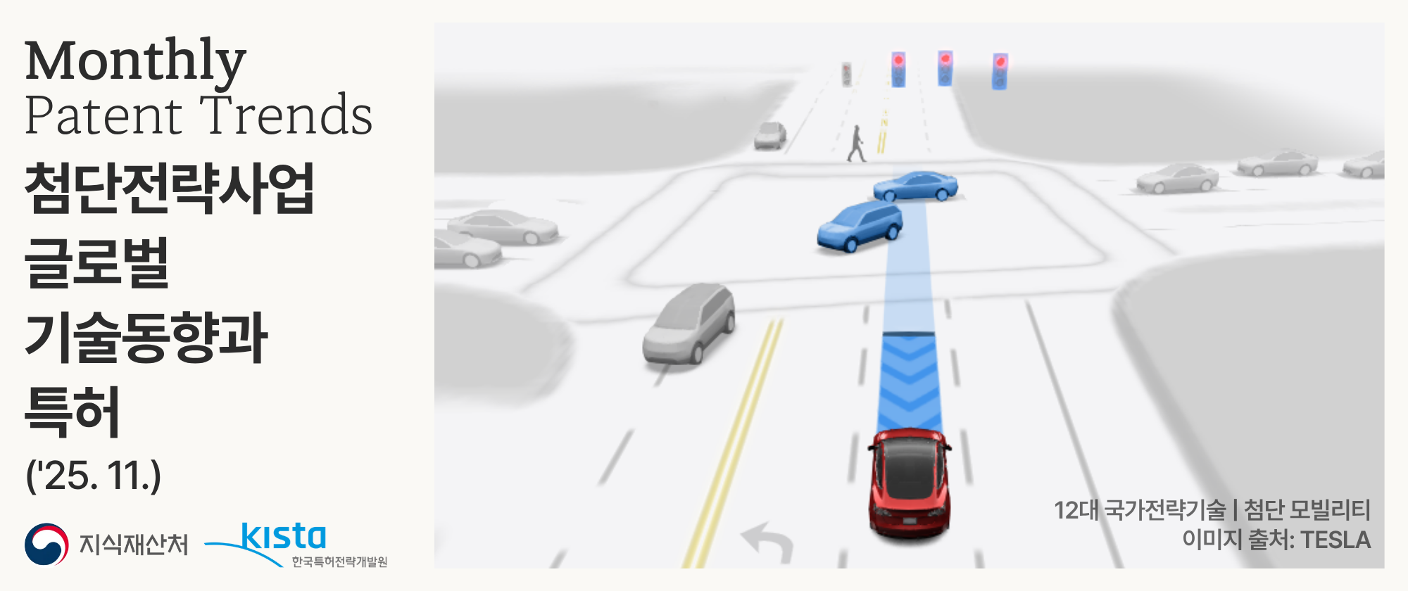 첨단전략산업 글로벌 기술동향과 특허('25. 11.)