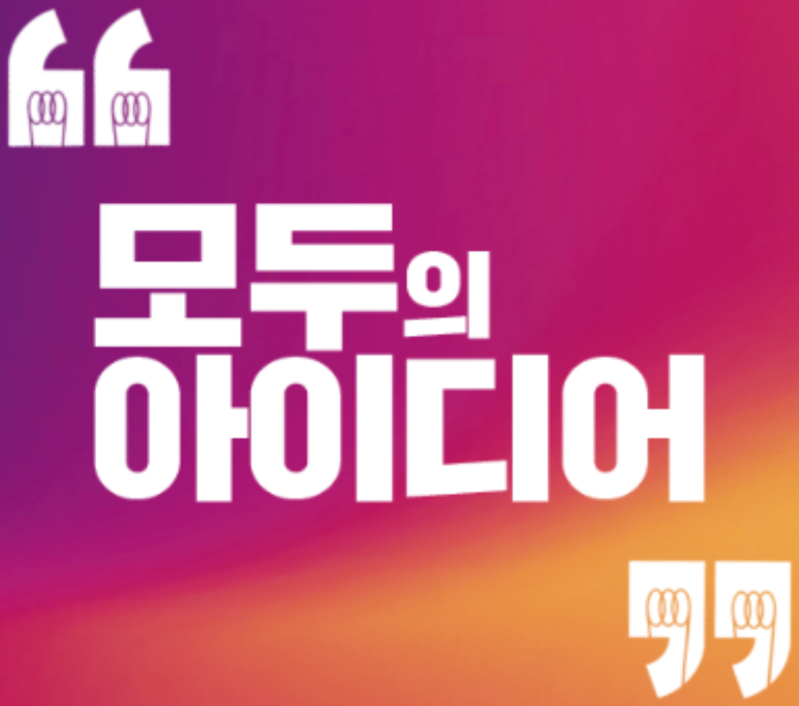 제1회 모두의 아이디어 공고