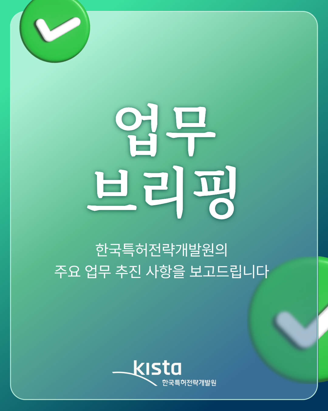 한국특허전략개발원의 주요 업무 추진 사항을 보고드립니다