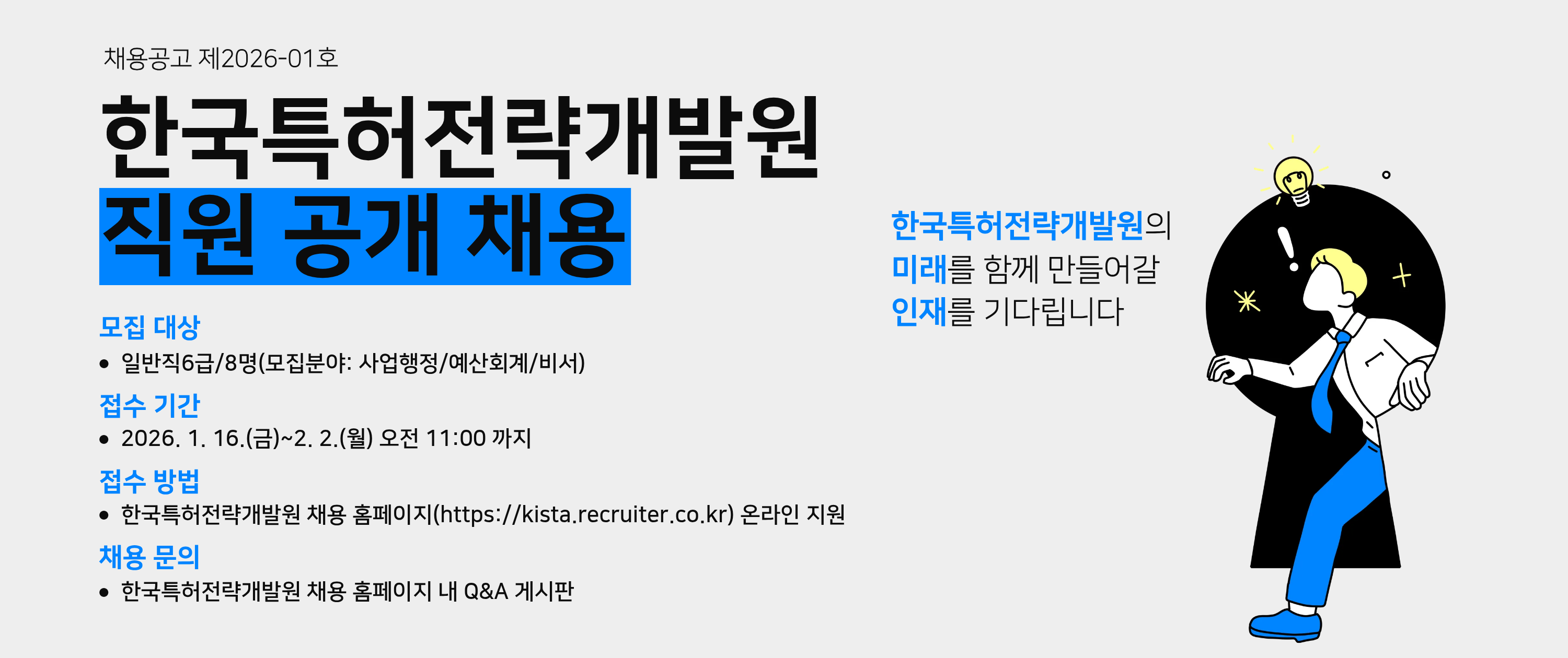 [채용공고 제2026-01호] 한국특허전략개발원 직원 공개 채용