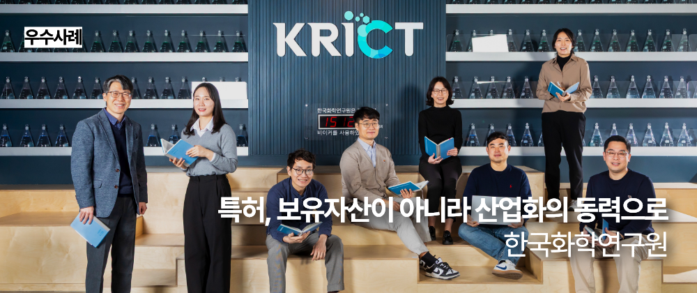 [우수사례] 특허, 단순한 보유자산이 아니라 산업화 동력으로_한국화학연구원