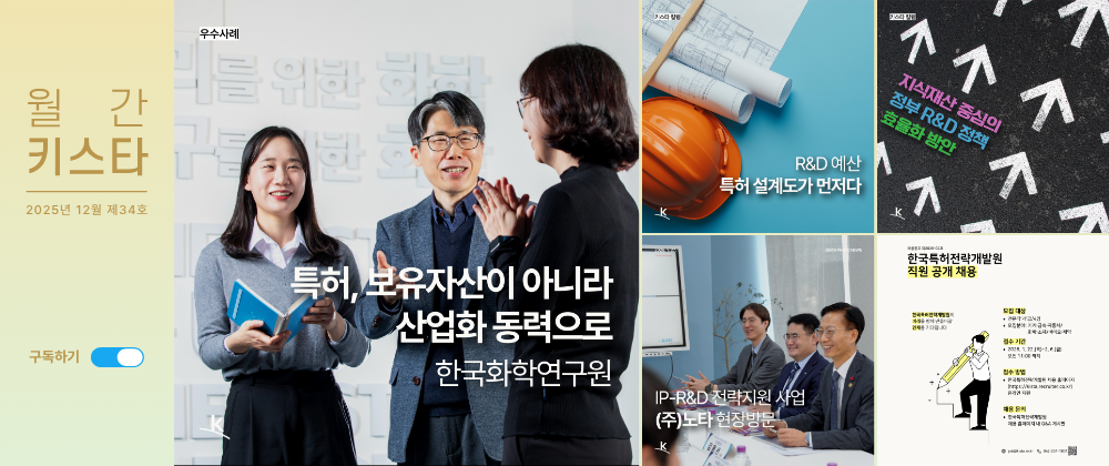 한국특허전략개발원 뉴스레터 '월간 키스타' 2026년 1월 제35호