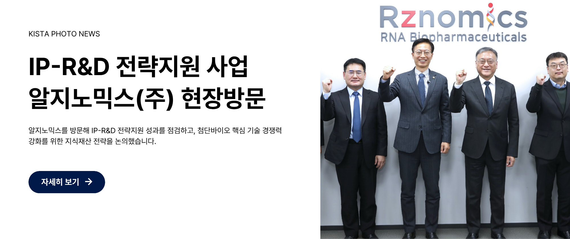 IP-R&D 전략지원 사업 알지노믹스(주) 현장방문