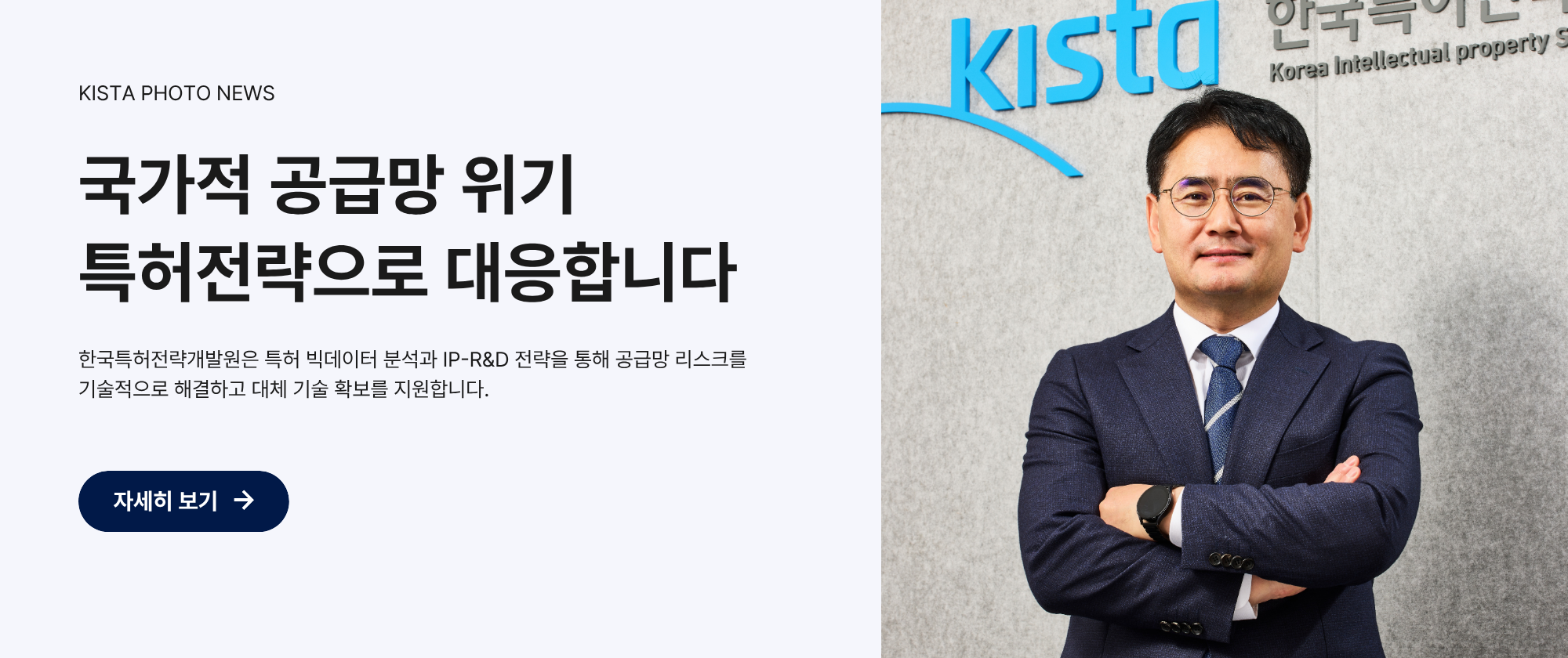 한국특허전략개발원은 특허 빅데이터 분석과 IP-R&D 전략을 통해 공급망 리스크를 기술적으로 해결하고 대체 기술 확보를 지원합니다.