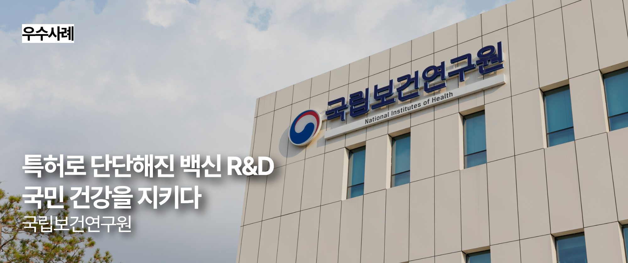 특허로 단단해진 백신 R&D 국민 건강을 지키다_국립보건연구원