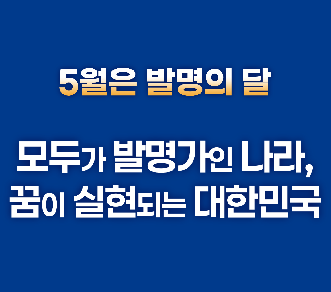 5월은 발명의 달