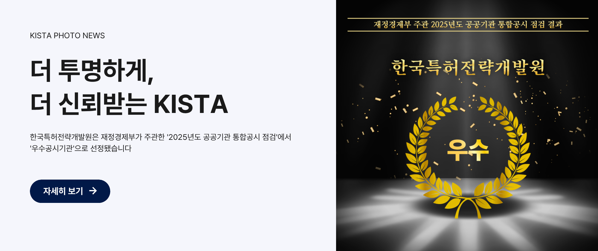 더 투명하게, 더 신뢰받는 KISTA