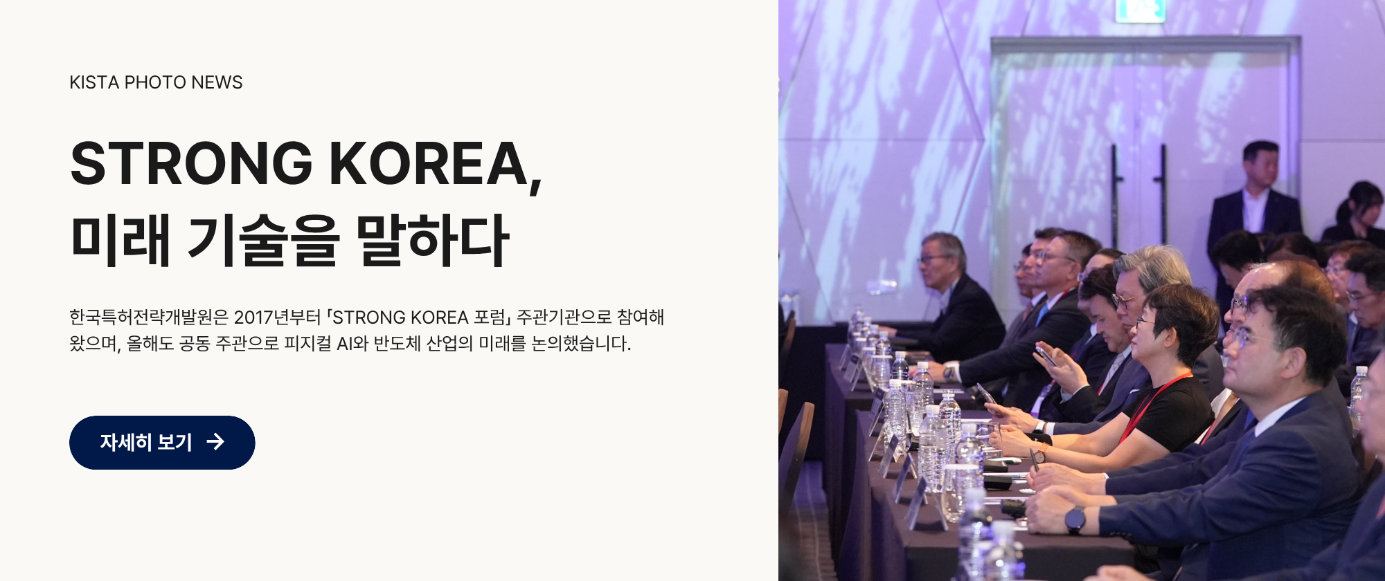 STRONG KOREA, 미래 기술을 말하다