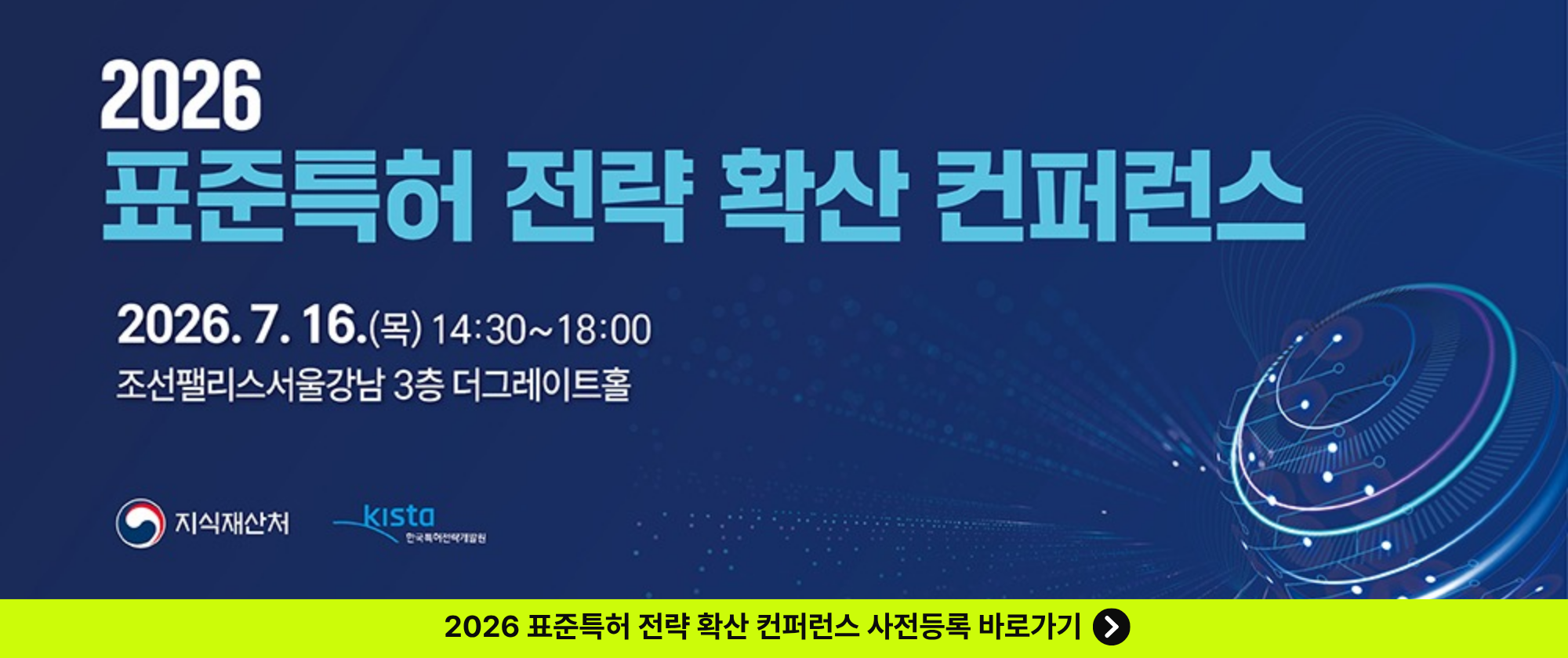 2026 표준특허 전략확산 컨퍼런스