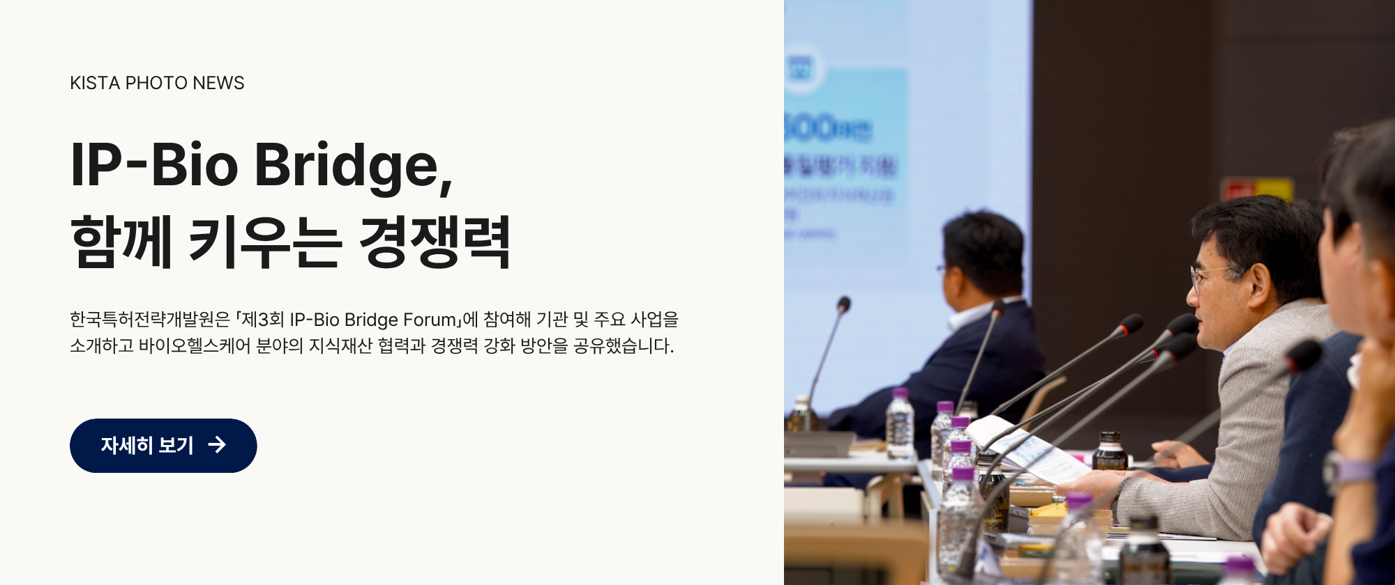IP-Bio Bridge, 함께 키우는 경쟁력