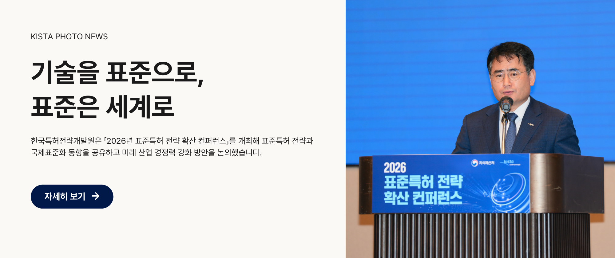 기술을 표준으로, 표준은 세계로