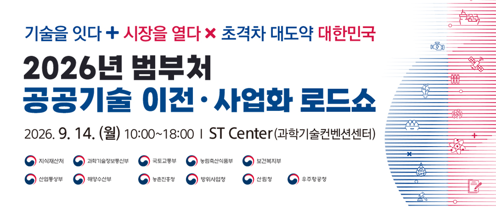 2026년 범부처 공공기술 이전·사업화 로드쇼