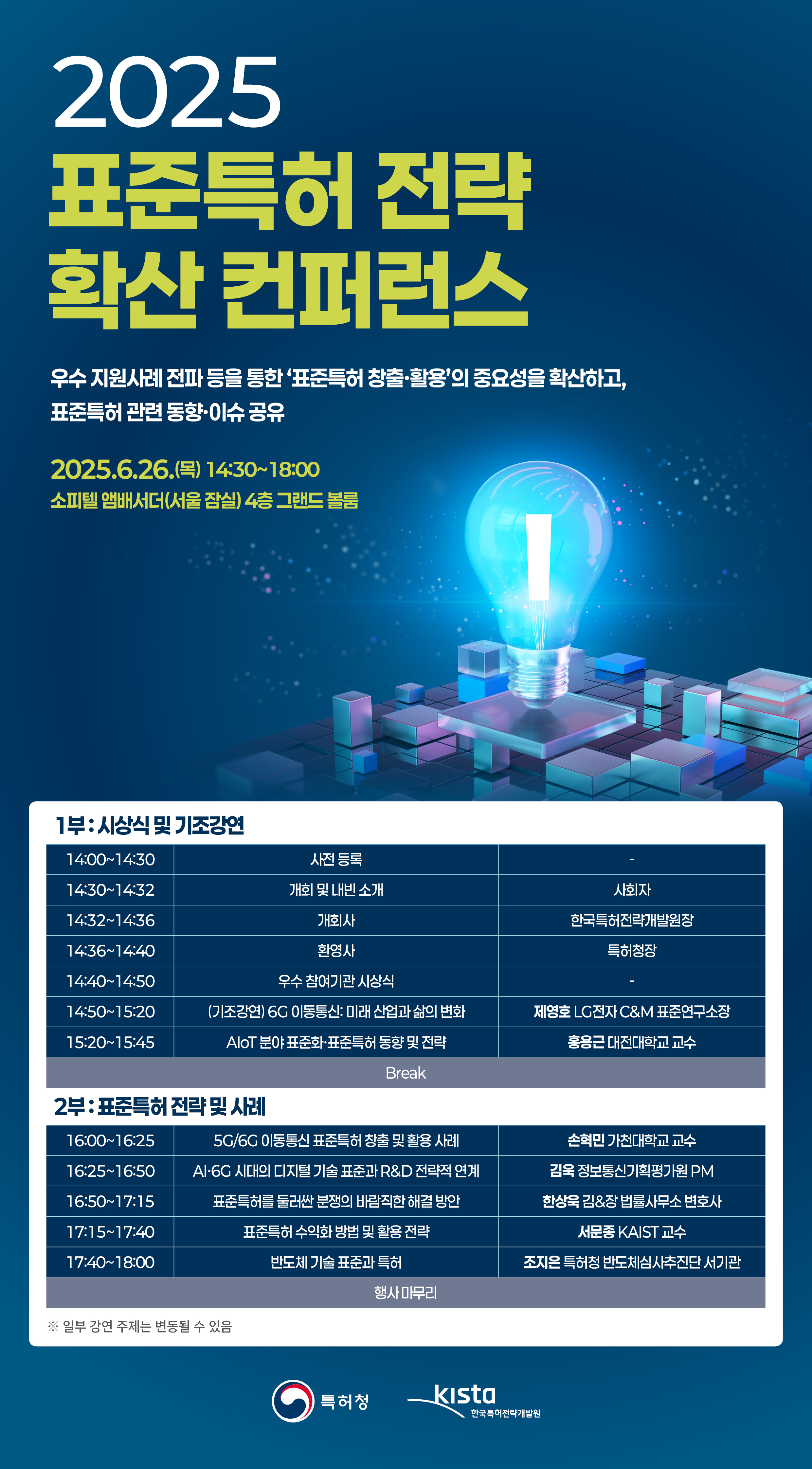 2025 표준특허 전략 확산 컨퍼런스/우수 지원사례 전파 등을 통한 표준특허 창출 활용의 중요성을 확산하고, 표준특허 관련 동향, 이슈 공유/2025년 6월 26일(목) 14:30~18:00, 소피텔 앰배서더(서울 잠실) 4층 그랜드 볼룸/1부 시상식 및 기조강연/2부 표준특허 전략 및 사례/특허청, 한국특허전략개발원