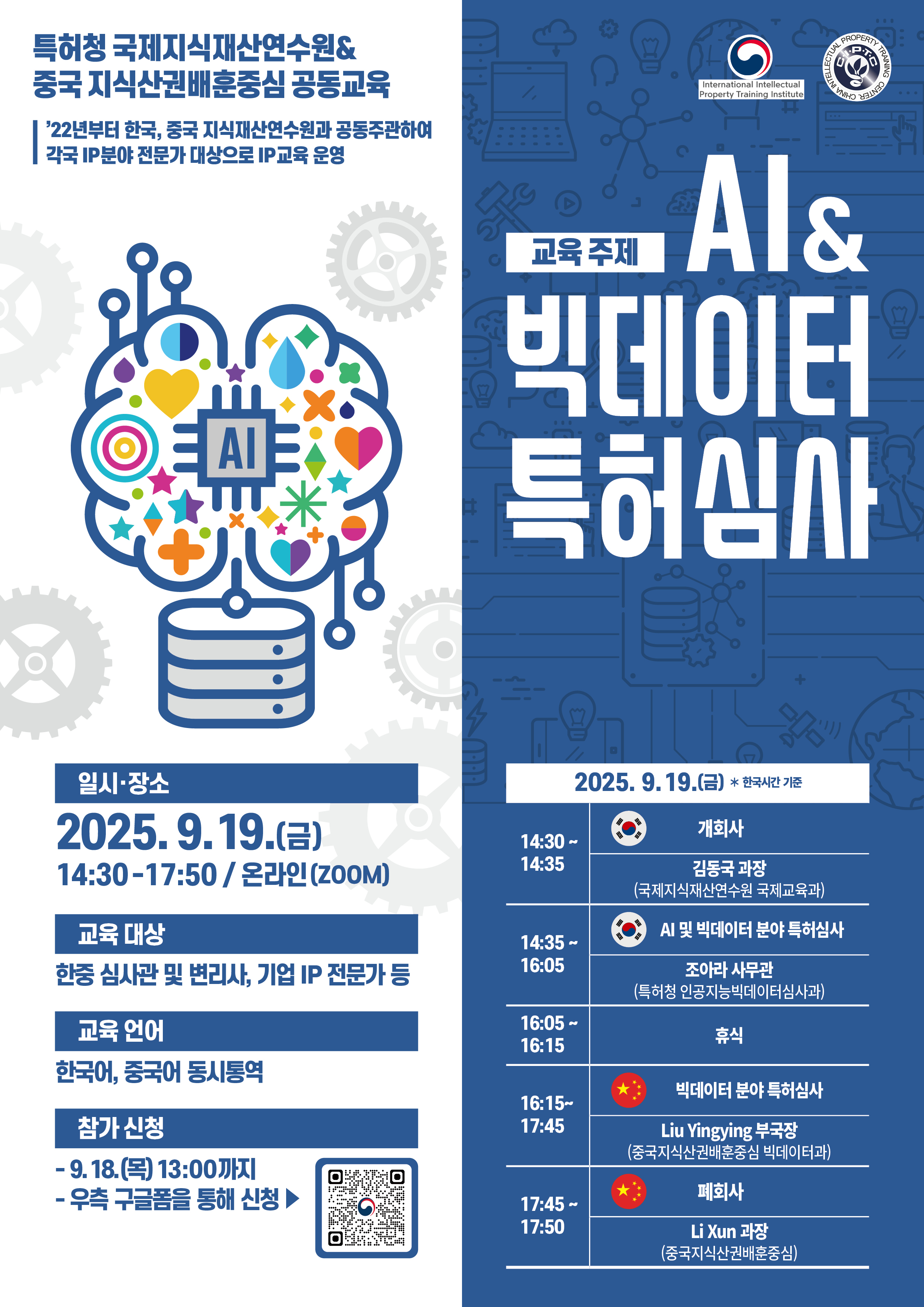 특허청 국제지식재산연수원&중국 지식산권배훈중심 공동교육 '22년부터 한국, 중국 지식재산연수원과 공동주관하여 각국 IP분야 전문가 대상으로 IP교육 운영 교육 주제 AI&빅데이터 특허심사 일시·장소 2025.9.19.(금) 14:30-17:50 / 온라인(ZOOM) 교육 대상 한중 심사관 및 변리사, 기업 IP 전문가 등 교육 언어 한국어, 중국어 동시통역 참가 신청 -9.18.(목) 13:00까지 -우측 구글폼을 통해 신청