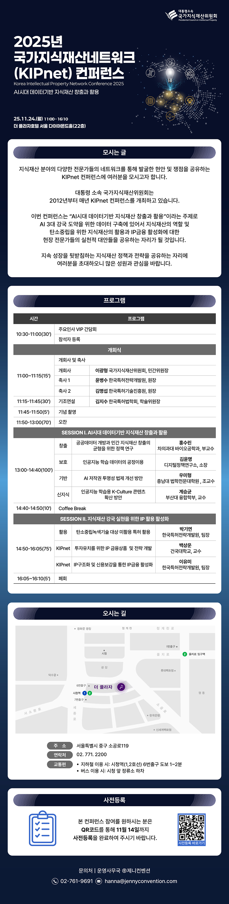 2025년 국가지식재산네트워크(KIPnet) 컨퍼런스/ Korea Intellectual Property Network Conference 2025/ AI시대 데이터기반 지식재산 창출과 활용/ 25.11.24.(월) 11:00-16:10/ 더 플라자호텔 서울 다이아몬드홀(22층)