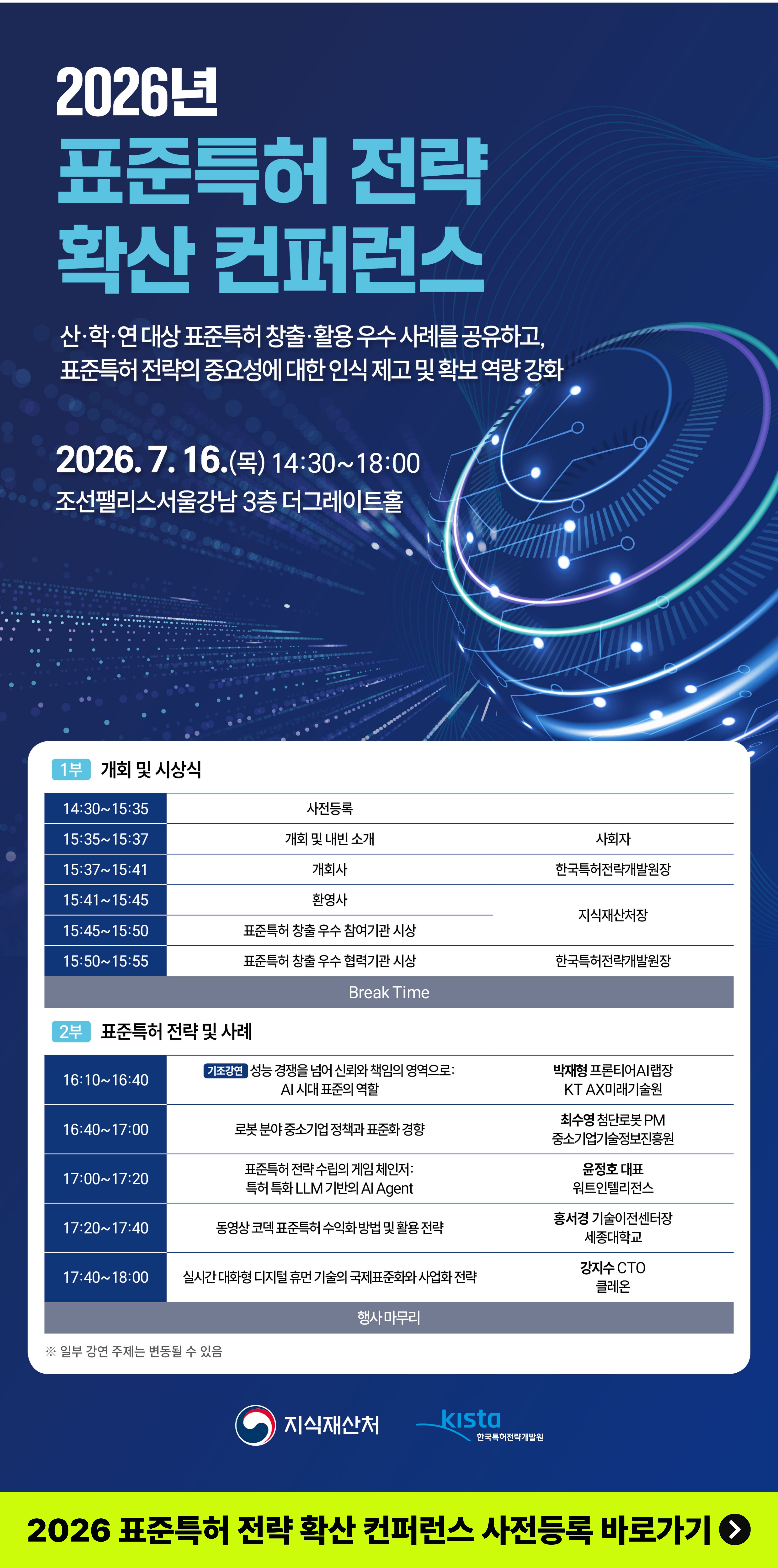 2026년 표준특허 전략 확산 컨퍼런스